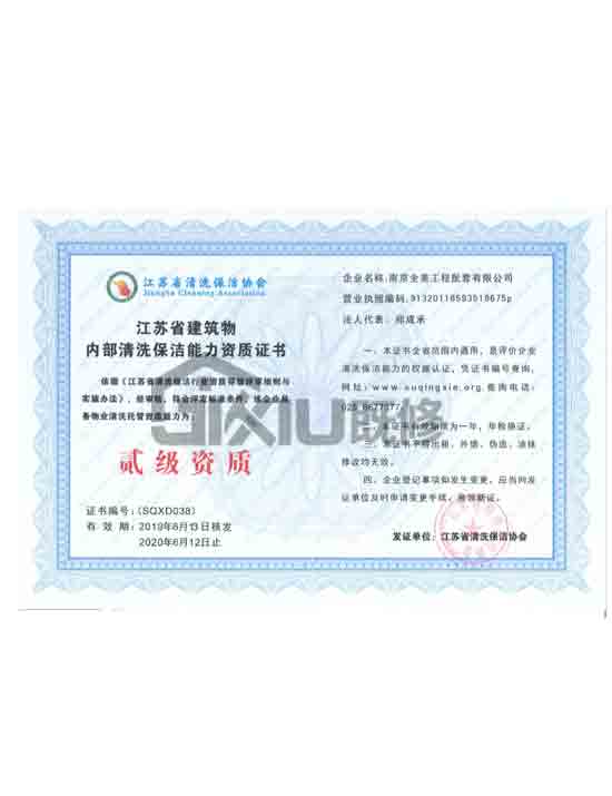 江苏省建筑物内部清洗保洁能力资质证书.jpg