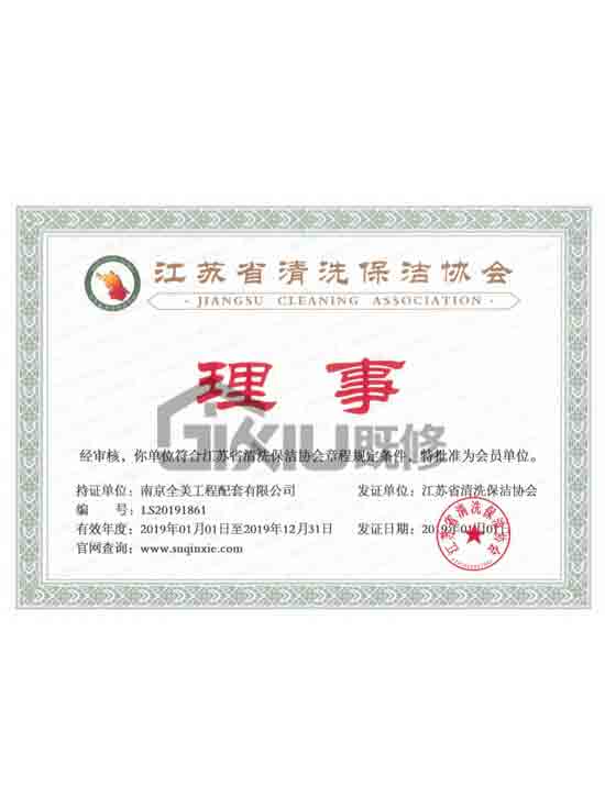 江苏省清洗保洁协会理事.jpg